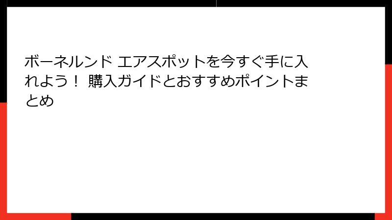ボーネルンド エアスポットを今すぐ手に入れよう！ 購入ガイドとおすすめポイントまとめ
