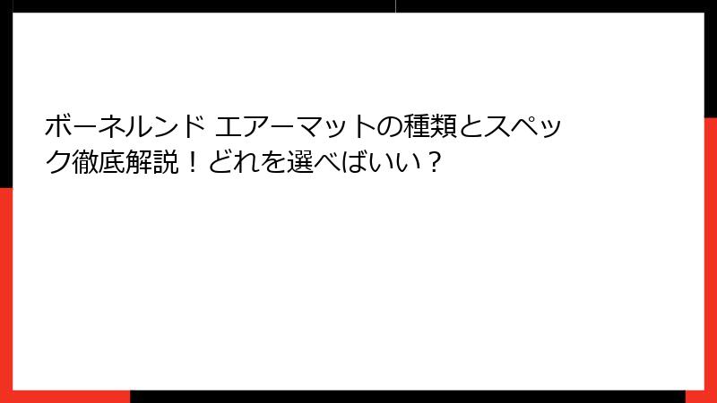 ボーネルンド エアーマットの種類とスペック徹底解説!どれを選べばいい?