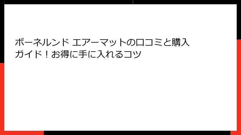 ボーネルンド エアーマットの口コミと購入ガイド!お得に手に入れるコツ