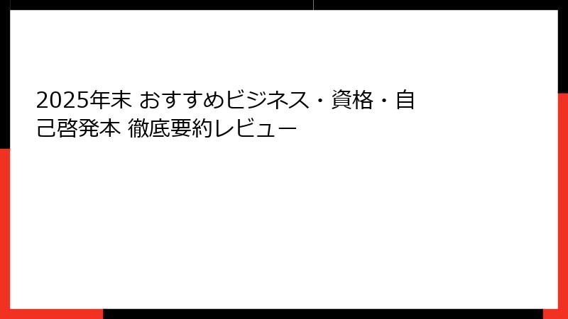 2025年末 おすすめビジネス・資格・自己啓発本 徹底要約レビュー