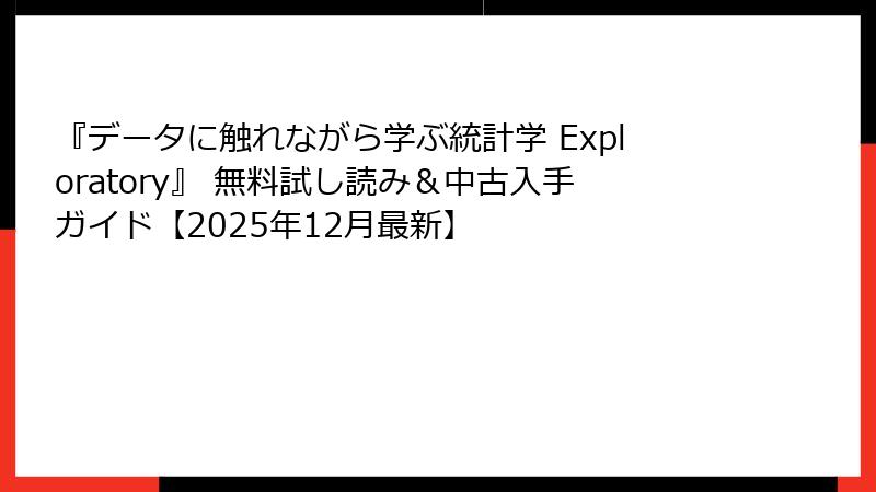 『データに触れながら学ぶ統計学 Exploratory』 無料試し読み&中古入手ガイド【2025年12月最新】