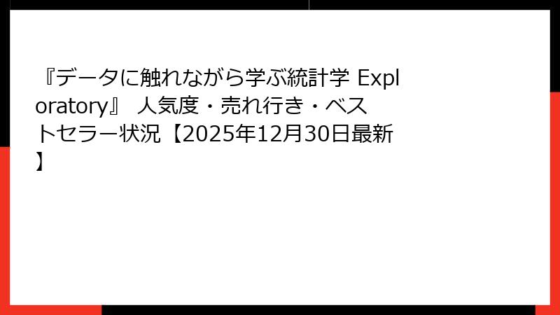 『データに触れながら学ぶ統計学 Exploratory』 人気度・売れ行き・ベストセラー状況【2025年12月30日最新】
