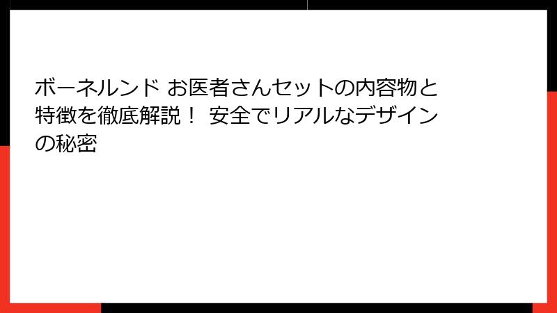 ボーネルンド お医者さんセットの内容物と特徴を徹底解説！ 安全でリアルなデザインの秘密