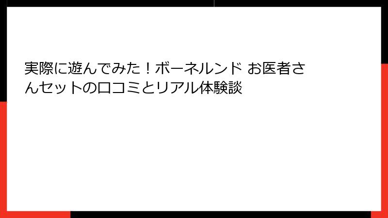 実際に遊んでみた！ボーネルンド お医者さんセットの口コミとリアル体験談