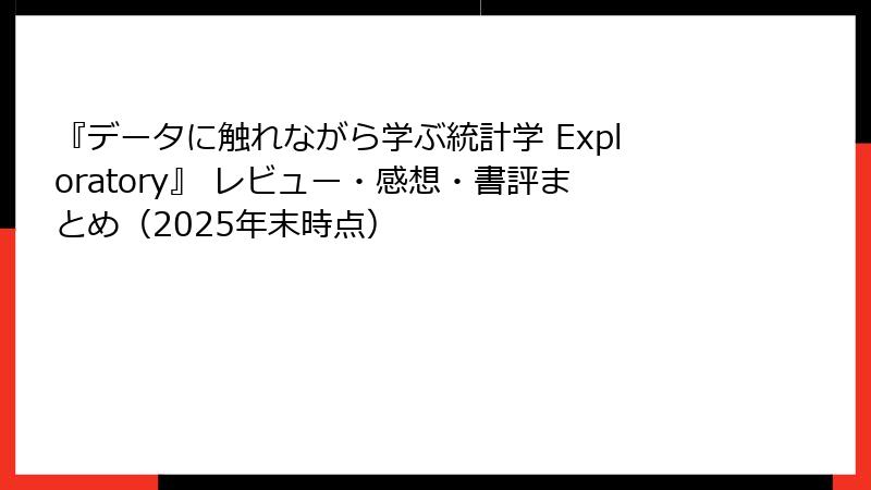 『データに触れながら学ぶ統計学 Exploratory』 レビュー・感想・書評まとめ（2025年末時点）