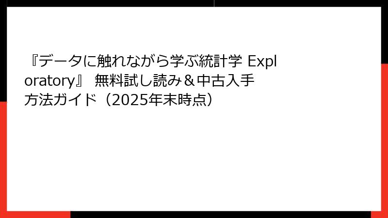 『データに触れながら学ぶ統計学 Exploratory』 無料試し読み＆中古入手方法ガイド（2025年末時点）