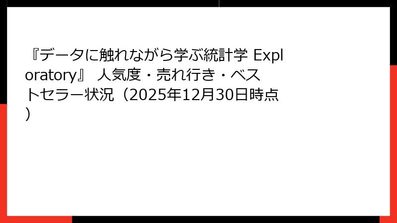 『データに触れながら学ぶ統計学 Exploratory』 人気度・売れ行き・ベストセラー状況（2025年12月30日時点）