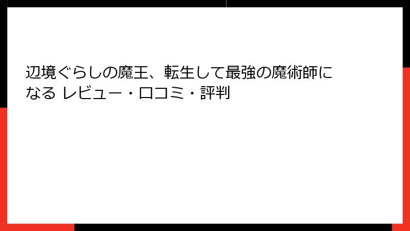 辺境ぐらしの魔王、転生して最強の魔術師になる レビュー・口コミ・評判
