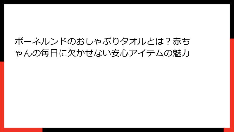 ボーネルンドのおしゃぶりタオルとは？赤ちゃんの毎日に欠かせない安心アイテムの魅力