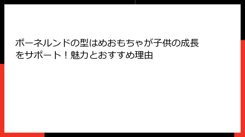 ボーネルンドの型はめおもちゃが子供の成長をサポート！魅力とおすすめ理由