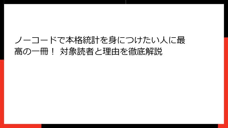 ノーコードで本格統計を身につけたい人に最高の一冊！ 対象読者と理由を徹底解説