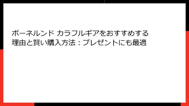 ボーネルンド カラフルギアをおすすめする理由と賢い購入方法:プレゼントにも最適