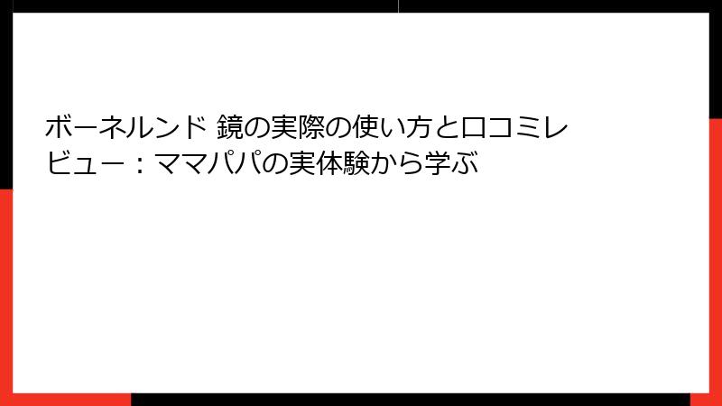 ボーネルンド 鏡の実際の使い方と口コミレビュー：ママパパの実体験から学ぶ