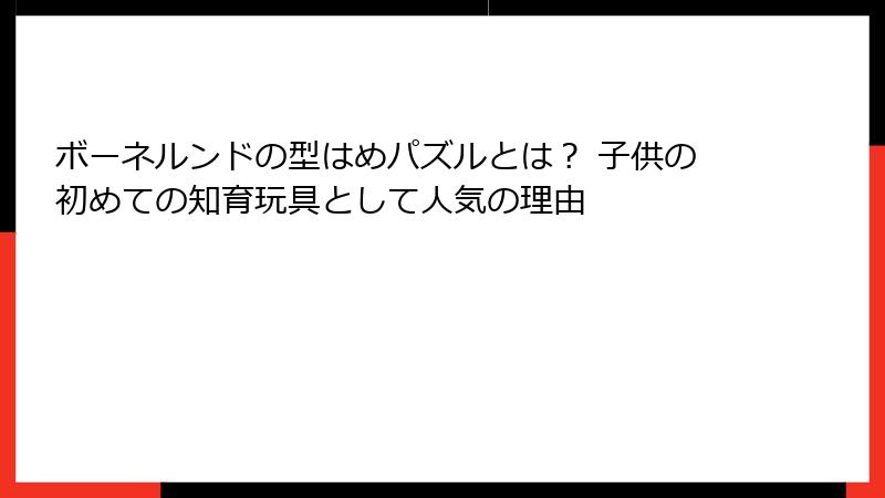 ボーネルンドの型はめパズルとは？ 子供の初めての知育玩具として人気の理由