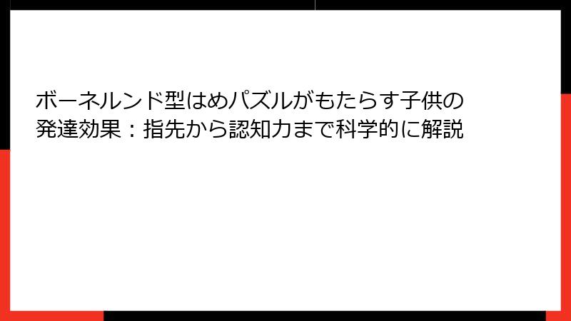 ボーネルンド型はめパズルがもたらす子供の発達効果：指先から認知力まで科学的に解説