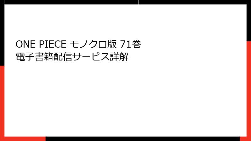 ONE PIECE モノクロ版 71巻 電子書籍配信サービス詳解