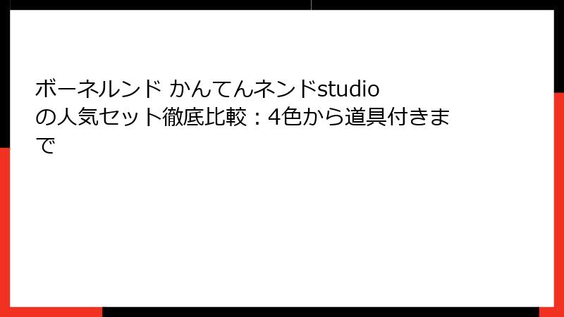 ボーネルンド かんてんネンドstudioの人気セット徹底比較:4色から道具付きまで