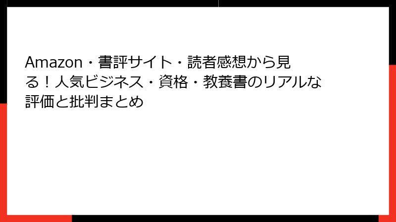 Amazon・書評サイト・読者感想から見る！人気ビジネス・資格・教養書のリアルな評価と批判まとめ