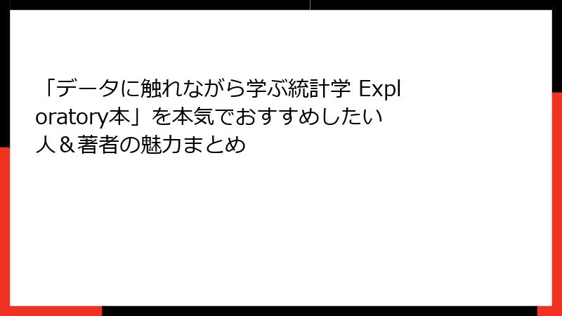 「データに触れながら学ぶ統計学 Exploratory本」を本気でおすすめしたい人＆著者の魅力まとめ