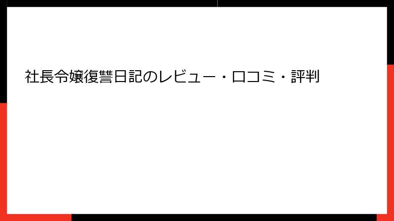 社長令嬢復讐日記のレビュー・口コミ・評判