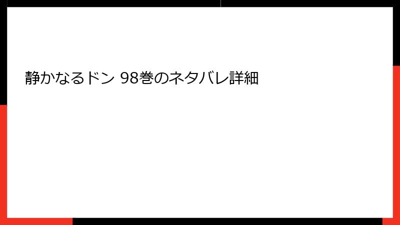 静かなるドン 98巻のネタバレ詳細