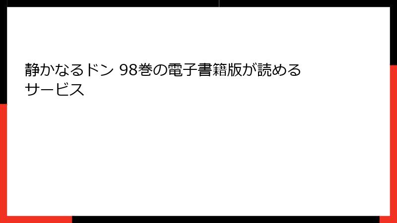 静かなるドン 98巻の電子書籍版が読めるサービス