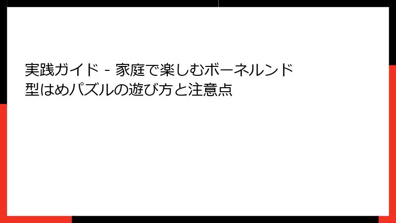 実践ガイド - 家庭で楽しむボーネルンド型はめパズルの遊び方と注意点