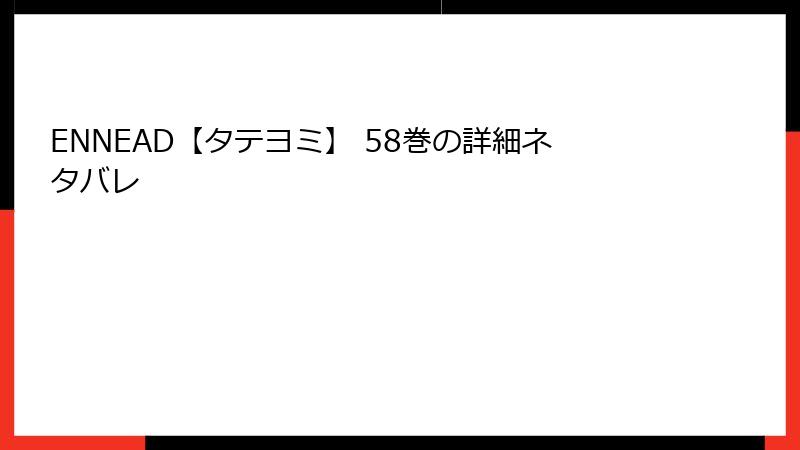 ENNEAD【タテヨミ】 58巻の詳細ネタバレ