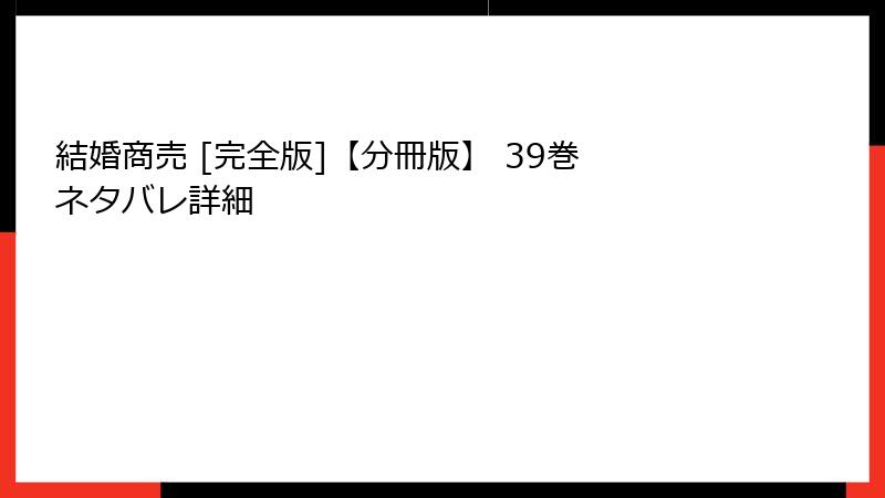 結婚商売 [完全版]【分冊版】 39巻 ネタバレ詳細