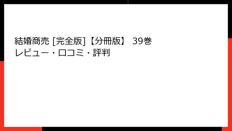 結婚商売 [完全版]【分冊版】 39巻 レビュー・口コミ・評判