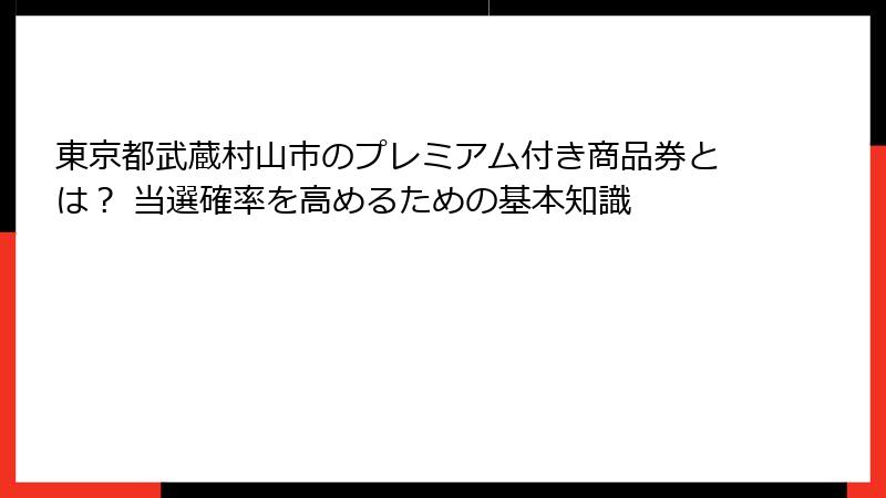 東京都武蔵村山市のプレミアム付き商品券とは？ 当選確率を高めるための基本知識