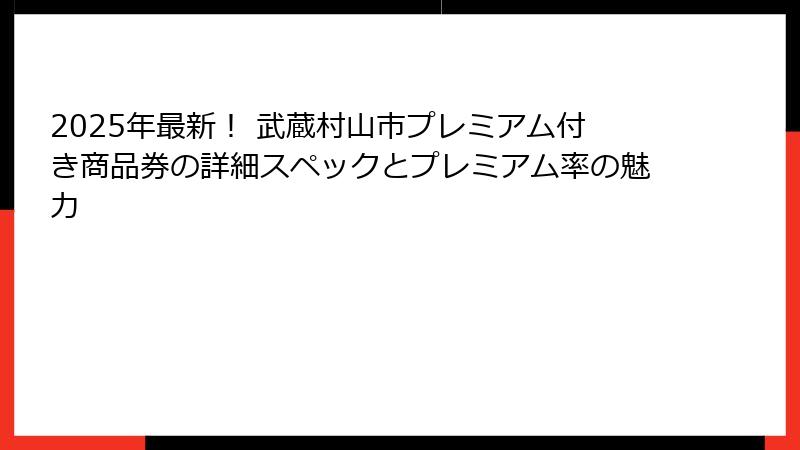 2025年最新！ 武蔵村山市プレミアム付き商品券の詳細スペックとプレミアム率の魅力
