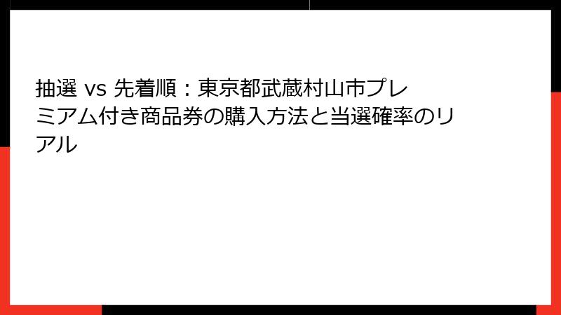 抽選 vs 先着順：東京都武蔵村山市プレミアム付き商品券の購入方法と当選確率のリアル