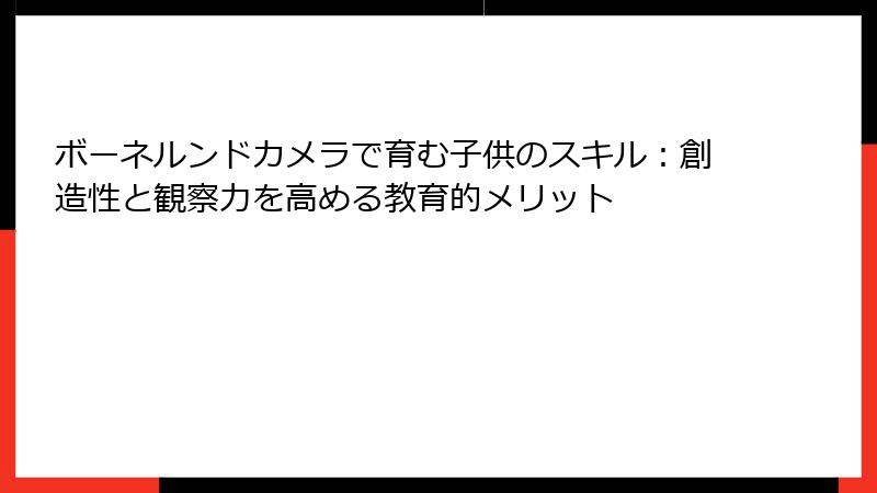 ボーネルンドカメラで育む子供のスキル：創造性と観察力を高める教育的メリット