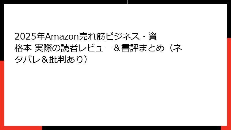 2025年Amazon売れ筋ビジネス・資格本 実際の読者レビュー＆書評まとめ（ネタバレ＆批判あり）