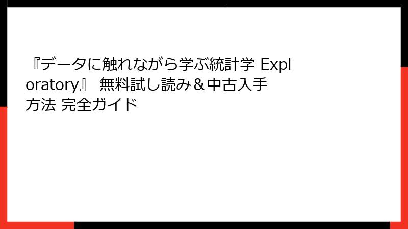 『データに触れながら学ぶ統計学 Exploratory』 無料試し読み＆中古入手方法 完全ガイド