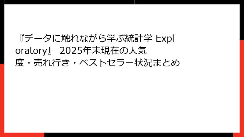 『データに触れながら学ぶ統計学 Exploratory』 2025年末現在の人気度・売れ行き・ベストセラー状況まとめ