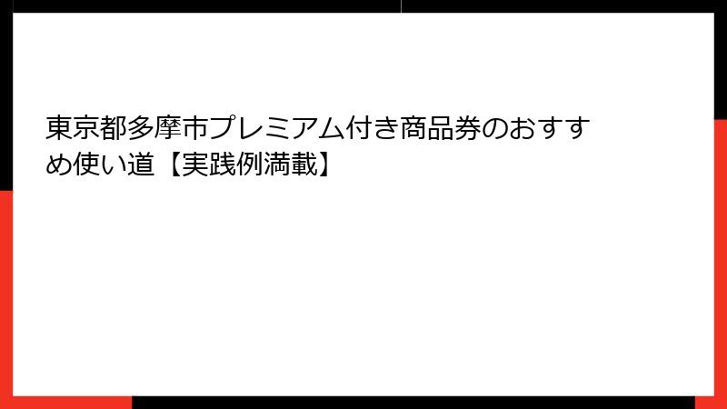 東京都多摩市プレミアム付き商品券のおすすめ使い道【実践例満載】