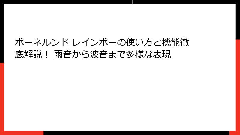 ボーネルンド レインボーの使い方と機能徹底解説！ 雨音から波音まで多様な表現