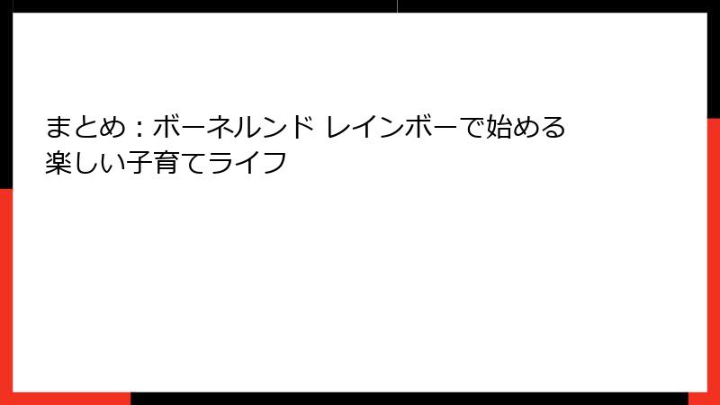 まとめ：ボーネルンド レインボーで始める楽しい子育てライフ