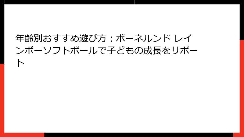 年齢別おすすめ遊び方：ボーネルンド レインボーソフトボールで子どもの成長をサポート