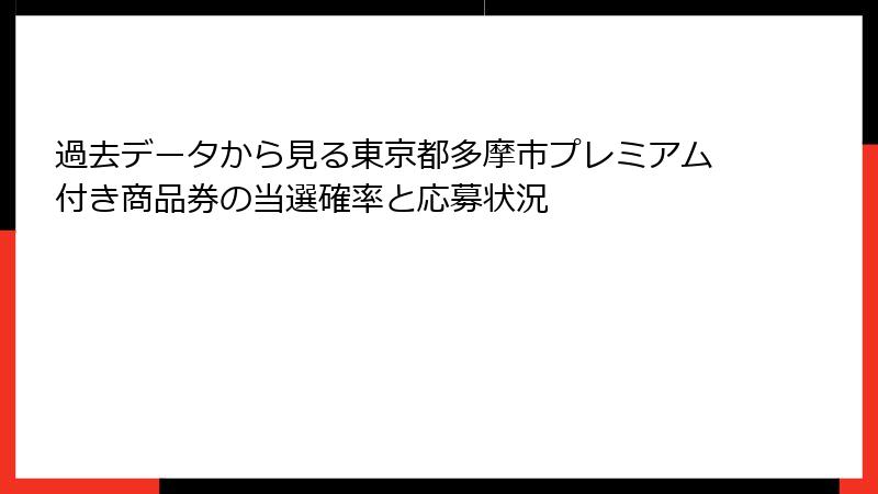 過去データから見る東京都多摩市プレミアム付き商品券の当選確率と応募状況