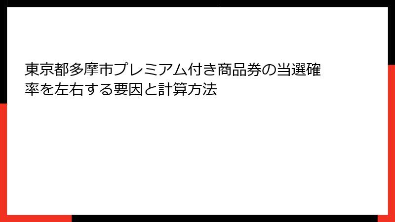 東京都多摩市プレミアム付き商品券の当選確率を左右する要因と計算方法