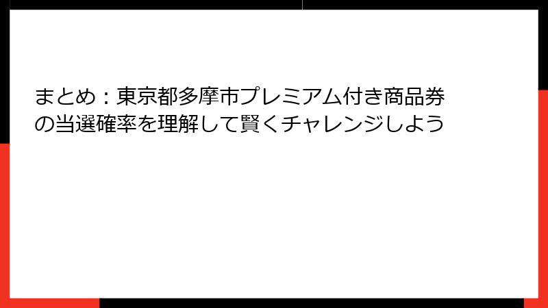 まとめ：東京都多摩市プレミアム付き商品券の当選確率を理解して賢くチャレンジしよう