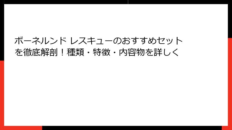 ボーネルンド レスキューのおすすめセットを徹底解剖！種類・特徴・内容物を詳しく