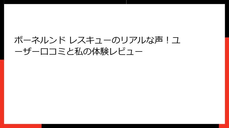 ボーネルンド レスキューのリアルな声！ユーザー口コミと私の体験レビュー