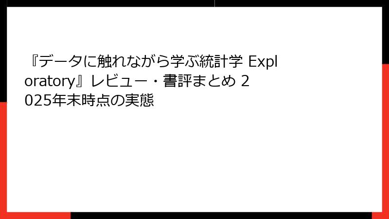 『データに触れながら学ぶ統計学 Exploratory』レビュー・書評まとめ 2025年末時点の実態