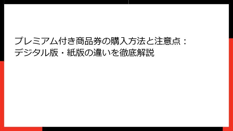 プレミアム付き商品券の購入方法と注意点:デジタル版・紙版の違いを徹底解説