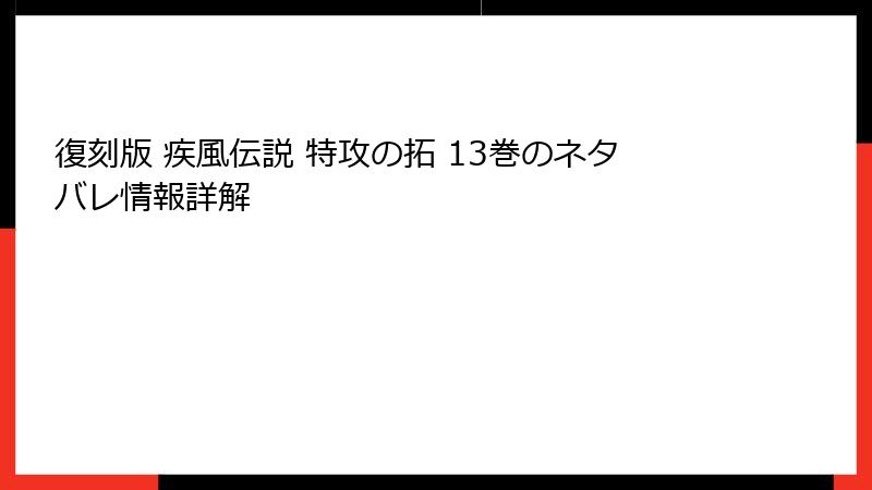 復刻版 疾風伝説 特攻の拓 13巻のネタバレ情報詳解