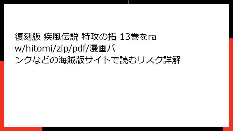 復刻版 疾風伝説 特攻の拓 13巻をraw/hitomi/zip/pdf/漫画バンクなどの海賊版サイトで読むリスク詳解